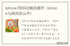 iphone7防抖功能在哪开 苹果7防抖模式怎么设置